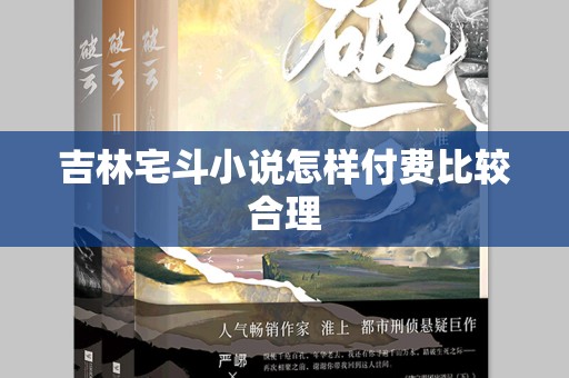 吉林宅斗小说怎样付费比较合理