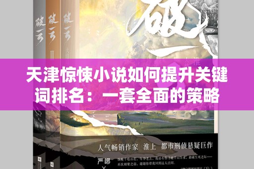 天津惊悚小说如何提升关键词排名：一套全面的策略