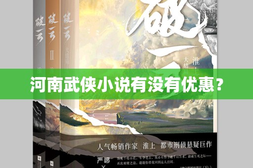 河南武侠小说有没有优惠？