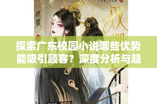 探索广东校园小说哪些优势能吸引顾客？深度分析与趋势展望