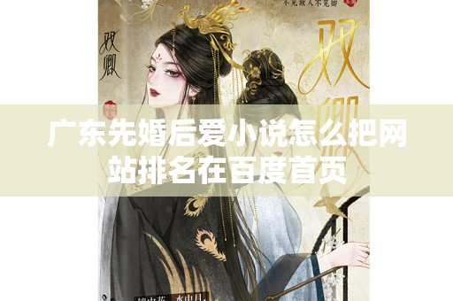 广东先婚后爱小说怎么把网站排名在百度首页