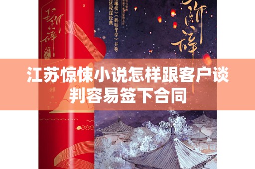 江苏惊悚小说怎样跟客户谈判容易签下合同