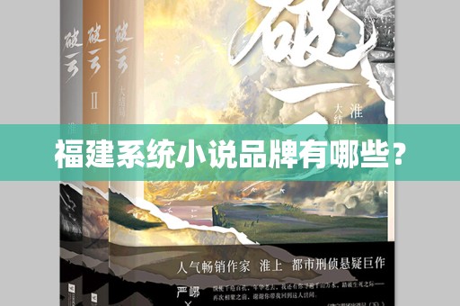 福建系统小说品牌有哪些？