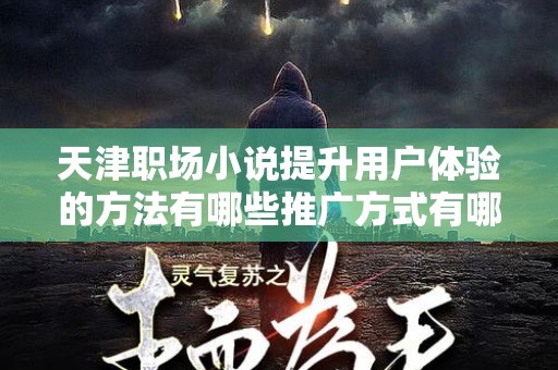 天津职场小说提升用户体验的方法有哪些推广方式有哪些