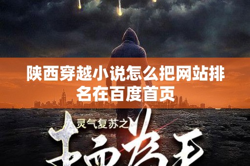 陕西穿越小说怎么把网站排名在百度首页