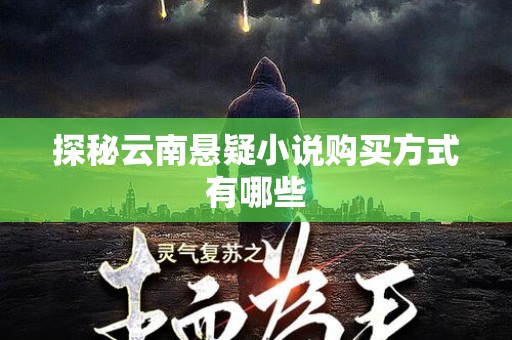探秘云南悬疑小说购买方式有哪些