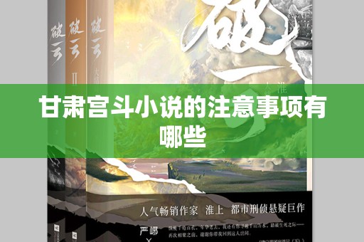 甘肃宫斗小说的注意事项有哪些
