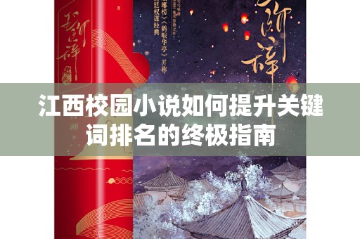 江西校园小说如何提升关键词排名的终极指南