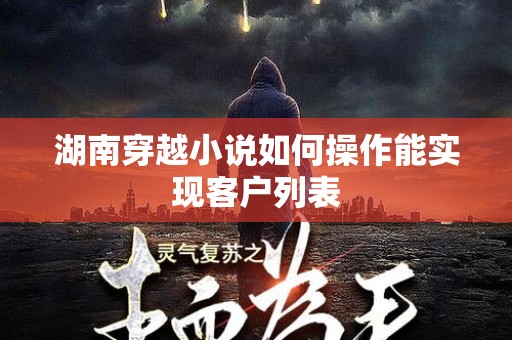 湖南穿越小说如何操作能实现客户列表