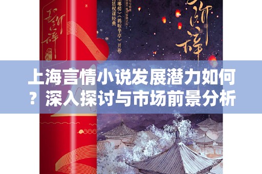 上海言情小说发展潜力如何？深入探讨与市场前景分析