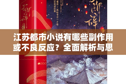 江苏都市小说有哪些副作用或不良反应？全面解析与思考