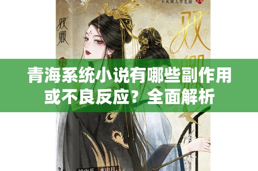 青海系统小说有哪些副作用或不良反应？全面解析