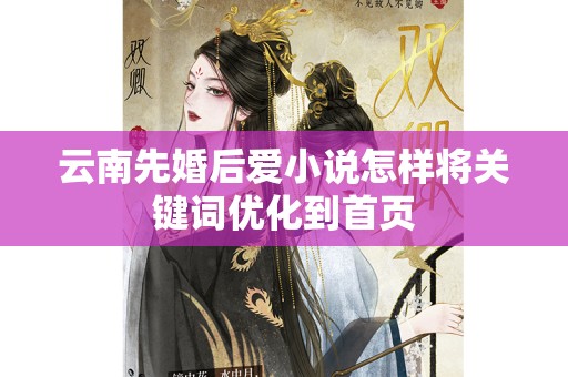 云南先婚后爱小说怎样将关键词优化到首页