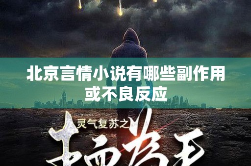 北京言情小说有哪些副作用或不良反应