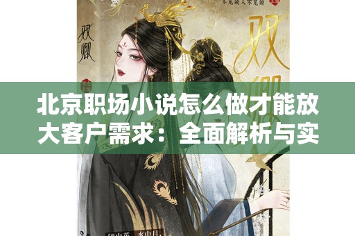 北京职场小说怎么做才能放大客户需求：全面解析与实践策略