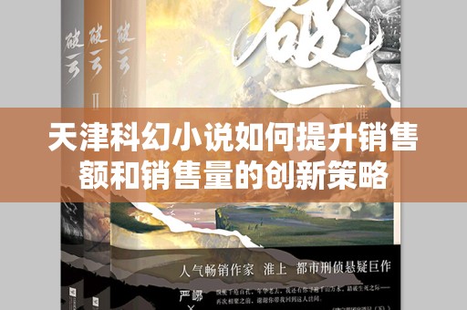 天津科幻小说如何提升销售额和销售量的创新策略