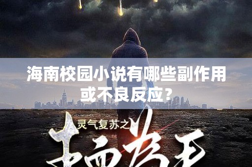 海南校园小说有哪些副作用或不良反应？