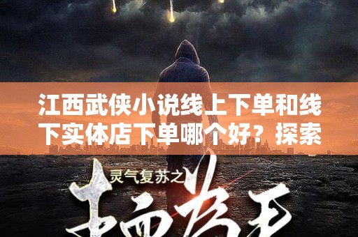 江西武侠小说线上下单和线下实体店下单哪个好？探索最佳购买方式