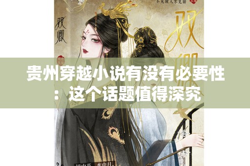 贵州穿越小说有没有必要性：这个话题值得深究