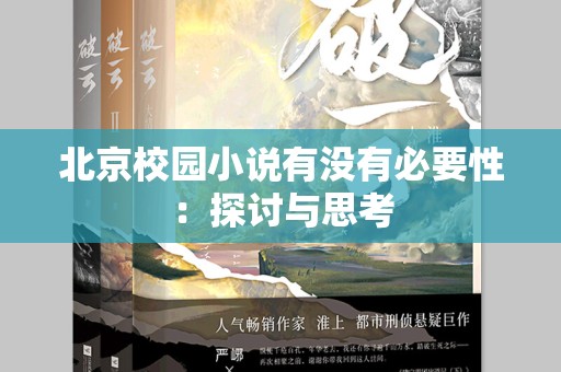 北京校园小说有没有必要性：探讨与思考