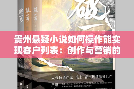 贵州悬疑小说如何操作能实现客户列表：创作与营销的完美结合
