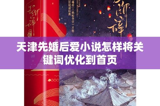 天津先婚后爱小说怎样将关键词优化到首页