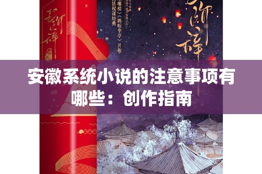 安徽系统小说的注意事项有哪些：创作指南