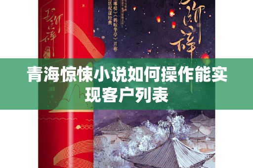青海惊悚小说如何操作能实现客户列表