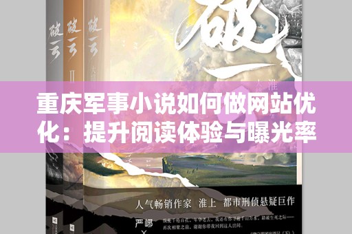 重庆军事小说如何做网站优化：提升阅读体验与曝光率