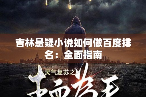 吉林悬疑小说如何做百度排名：全面指南