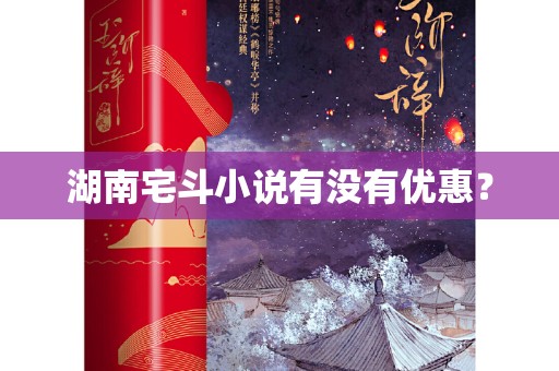 湖南宅斗小说有没有优惠？