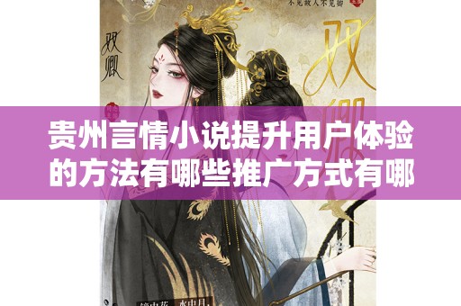 贵州言情小说提升用户体验的方法有哪些推广方式有哪些