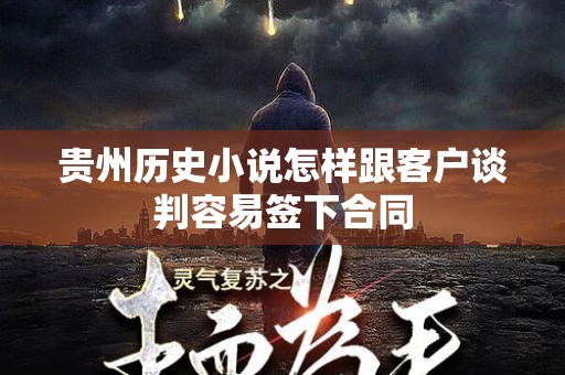 贵州历史小说怎样跟客户谈判容易签下合同