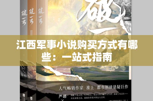 江西军事小说购买方式有哪些：一站式指南
