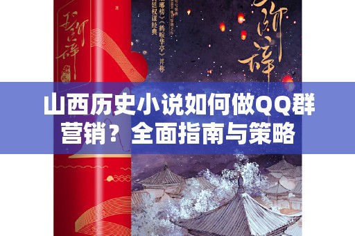 山西历史小说如何做QQ群营销？全面指南与策略