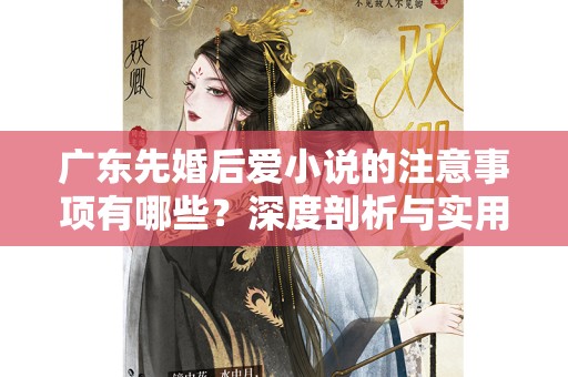 广东先婚后爱小说的注意事项有哪些？深度剖析与实用指南