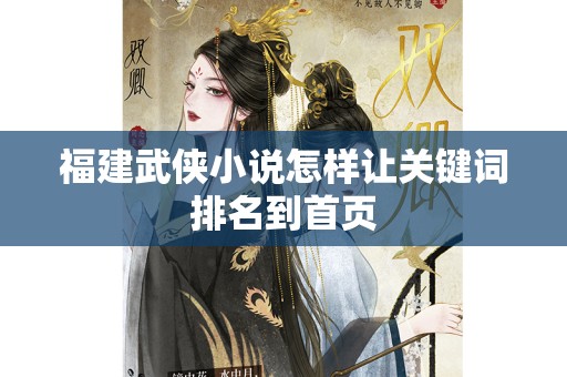 福建武侠小说怎样让关键词排名到首页
