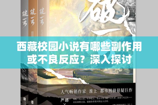 西藏校园小说有哪些副作用或不良反应？深入探讨