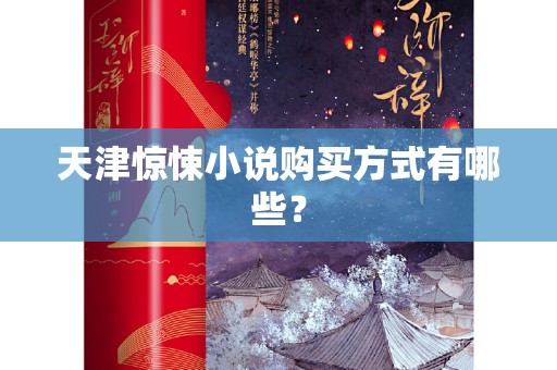 天津惊悚小说购买方式有哪些？