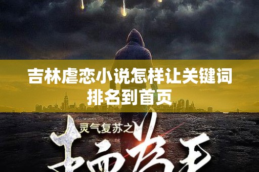 吉林虐恋小说怎样让关键词排名到首页