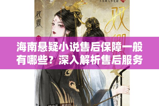 海南悬疑小说售后保障一般有哪些？深入解析售后服务的重要性