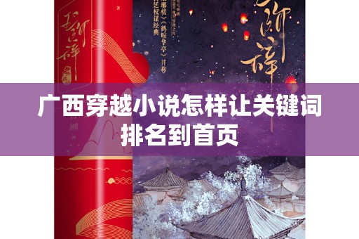 广西穿越小说怎样让关键词排名到首页
