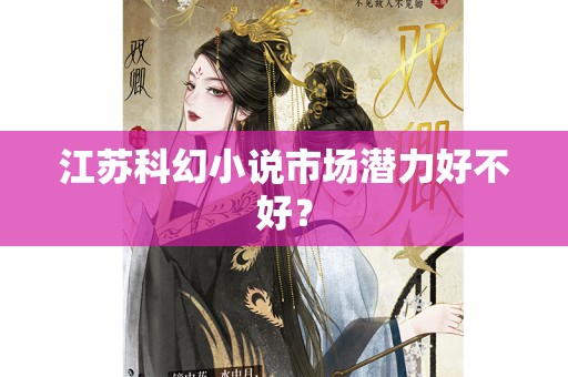 江苏科幻小说市场潜力好不好？