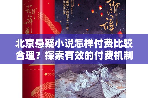 北京悬疑小说怎样付费比较合理？探索有效的付费机制