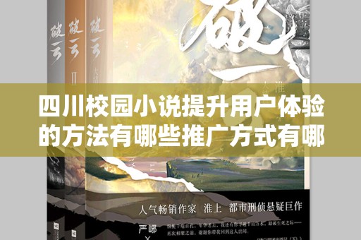 四川校园小说提升用户体验的方法有哪些推广方式有哪些