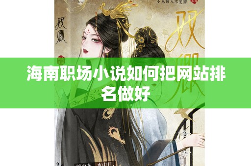 海南职场小说如何把网站排名做好