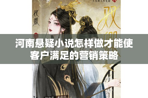 河南悬疑小说怎样做才能使客户满足的营销策略