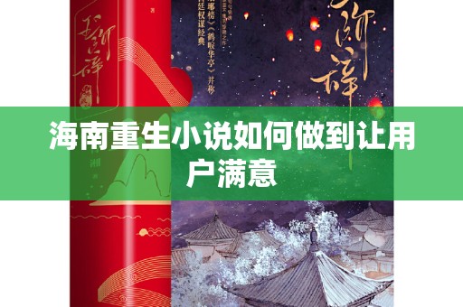 海南重生小说如何做到让用户满意