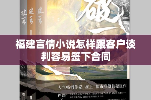 福建言情小说怎样跟客户谈判容易签下合同