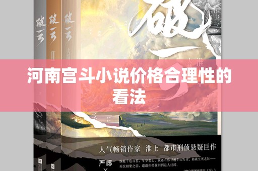 河南宫斗小说价格合理性的看法
